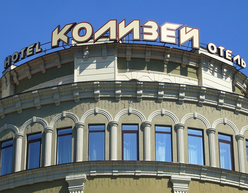  Спа-отель &laquo;Колизей&raquo; г. Кисловодск